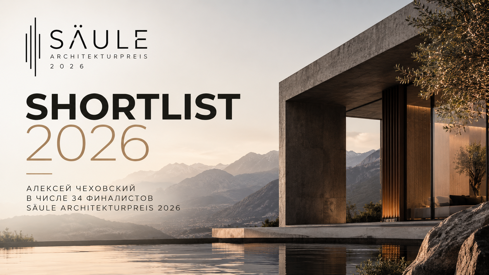 Read more about the article PrivateHouse Founder Shortlisted for SÄULE ARCHITEKTURPREIS